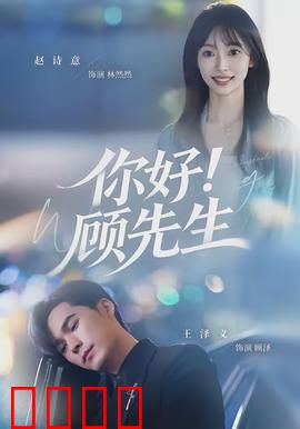 你好！顾先生：萌宝助攻甜蜜恋