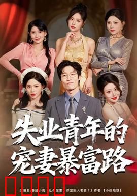 失业青年的宠妻暴富路:逆袭人生