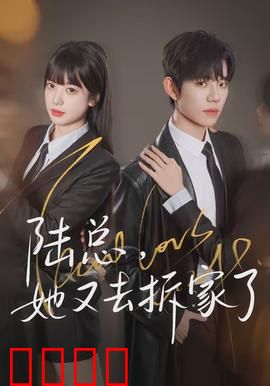 陆总，她又去拆家了：霸道总裁的拆家女友