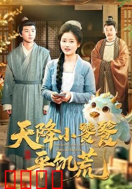 天降小饕餮平饥荒：神兽救世记