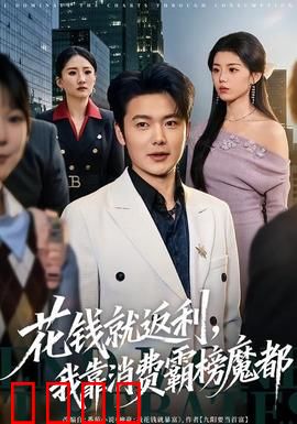 《消费狂潮:欲望深渊》