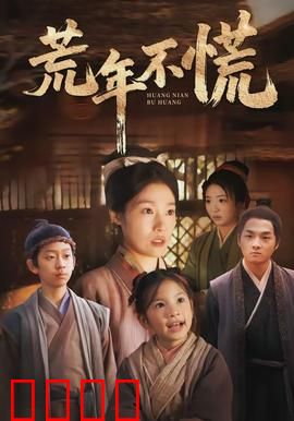 荒年不慌：笑对饥荒