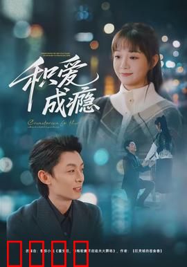 积爱成瘾:戒不掉的温柔陷阱