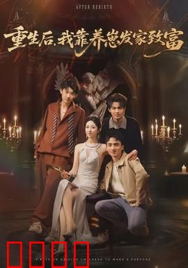 重生后，我靠养崽发家致富：萌娃天降