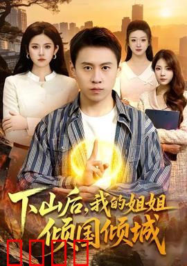 下山后，我的姐姐倾国倾城：绝世红颜