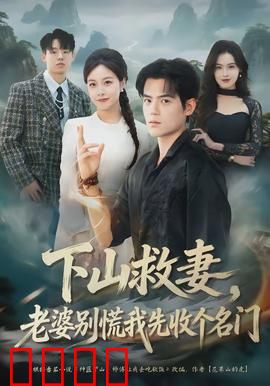 下山救妻,老婆别慌我先收个名门:名门收割机