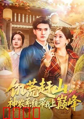 饥荒赶山，神农系统带我上巅峰：逆袭之路