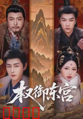 权御东宫：太子夺嫡路