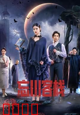 忘川客栈：魂归处