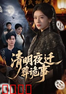 清明夜迁葬诡事：祖坟惊魂