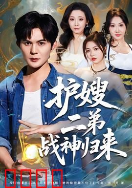 护嫂二弟战神归来：霸气护家