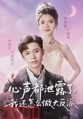 心声都泄露了，我还怎么做大反派：一个反派的自白