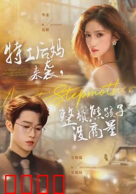 特工后妈来袭，整顿熊孩子没商量：硬核教育