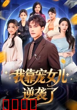 我靠宠女儿逆袭了：宠女成王