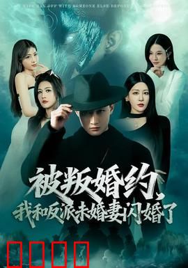 被叛婚约，我和反派未婚妻闪婚了：闪婚复仇