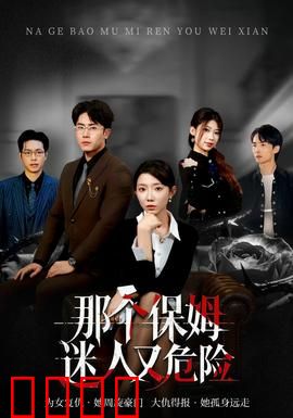那个保姆迷人又危险:隐藏的杀手