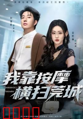 我靠按摩横扫莞城：技师逆袭