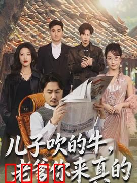 儿子吹的牛,老爹你来真的:父爱如山