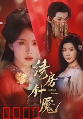 绣房针魇：针下冤魂