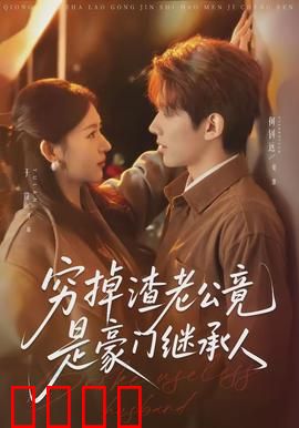 穷掉渣老公竟是豪门继承人：隐藏富豪