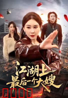 江湖上最后一个大嫂：女老大传奇