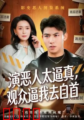 演恶人太逼真，观众逼我去自首：我太难了