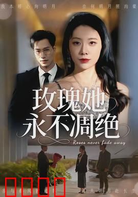 玫瑰她永不凋绝:花香永存