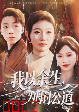我以余生，为母讨公道：无尽复仇