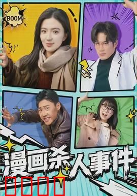 漫画杀人事件：笔下的罪恶