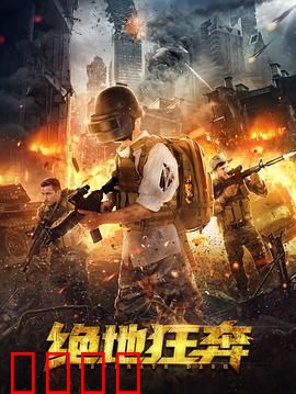 绝地狂奔：亡命24小时