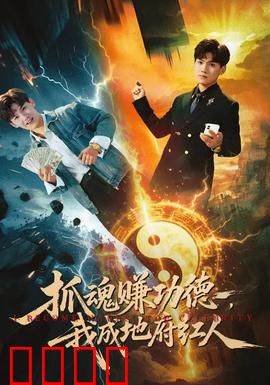 抓魂赚功德，我成地府红人：地府新星崛起