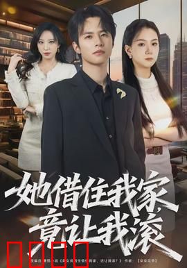 她借住我家，竟让我滚：友情反噬的代价