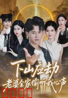 下山应劫老婆全家偷听我心声：心声泄露的修罗场