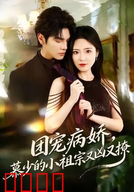 团宠病娇，慕少的小祖宗又凶又撩：霸道总裁宠上天