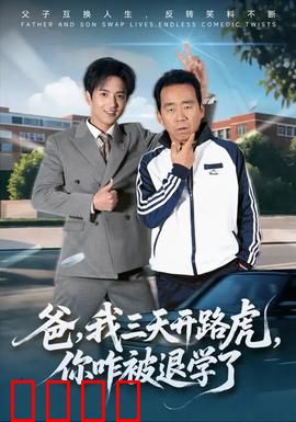 爸我三天开路虎你咋被退学了:现实版变形记