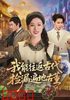 我能往返古代，捡漏遍地古董：古董大亨发家史