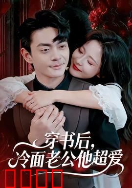 穿书后，冷面老公他超爱：甜宠逆袭