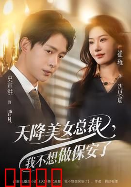 天降美女总裁，我不想做保安了：逆袭人生