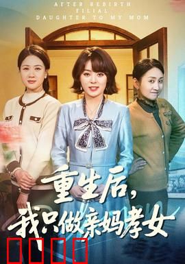 重生后,我只做亲妈孝女:逆袭人生