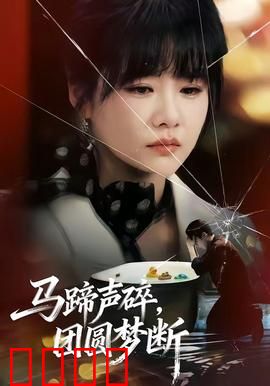 马蹄声碎，团圆梦断：血色湘江