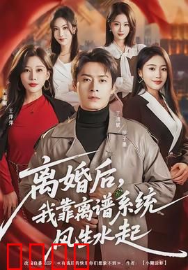 离婚后,我靠离谱系统风生水起:废柴翻身记