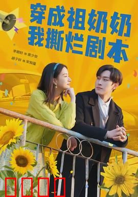 穿成祖奶奶我撕烂剧本：逆天改命