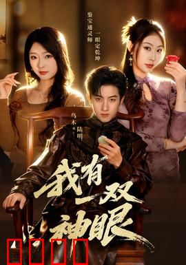 我有一双神眼：透视奇遇