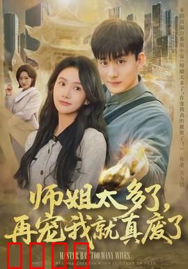 师姐太多了,再宠我就真废了:软饭硬吃