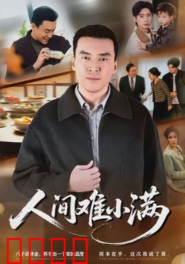 人间难小满:知足常乐难