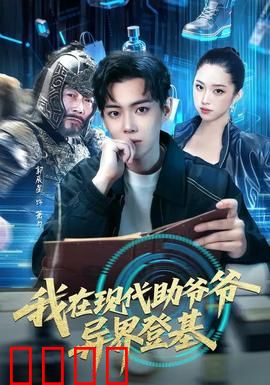 我在现代助爷爷异界登基：穿越爽剧