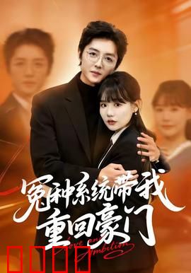 冤种系统带我重回豪门：逆袭打脸