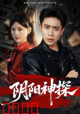 阴阳神探：古宅诡异案
