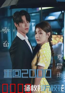 重回2000，拯救我方校花：时空追爱