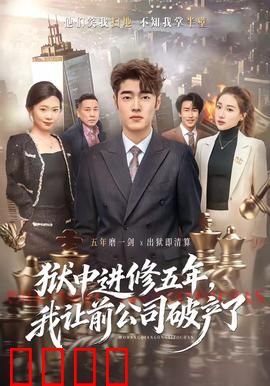 狱中进修五年,我让前公司破产了:绝地反击